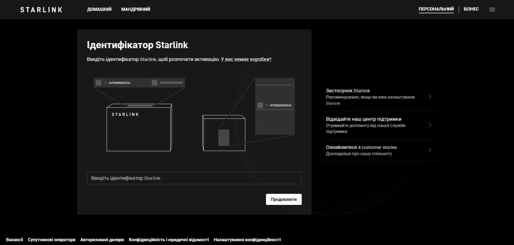 Активація Starlink: як створити обліковий запис після покупки