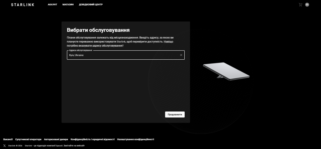 Активація Starlink: як створити обліковий запис після покупки